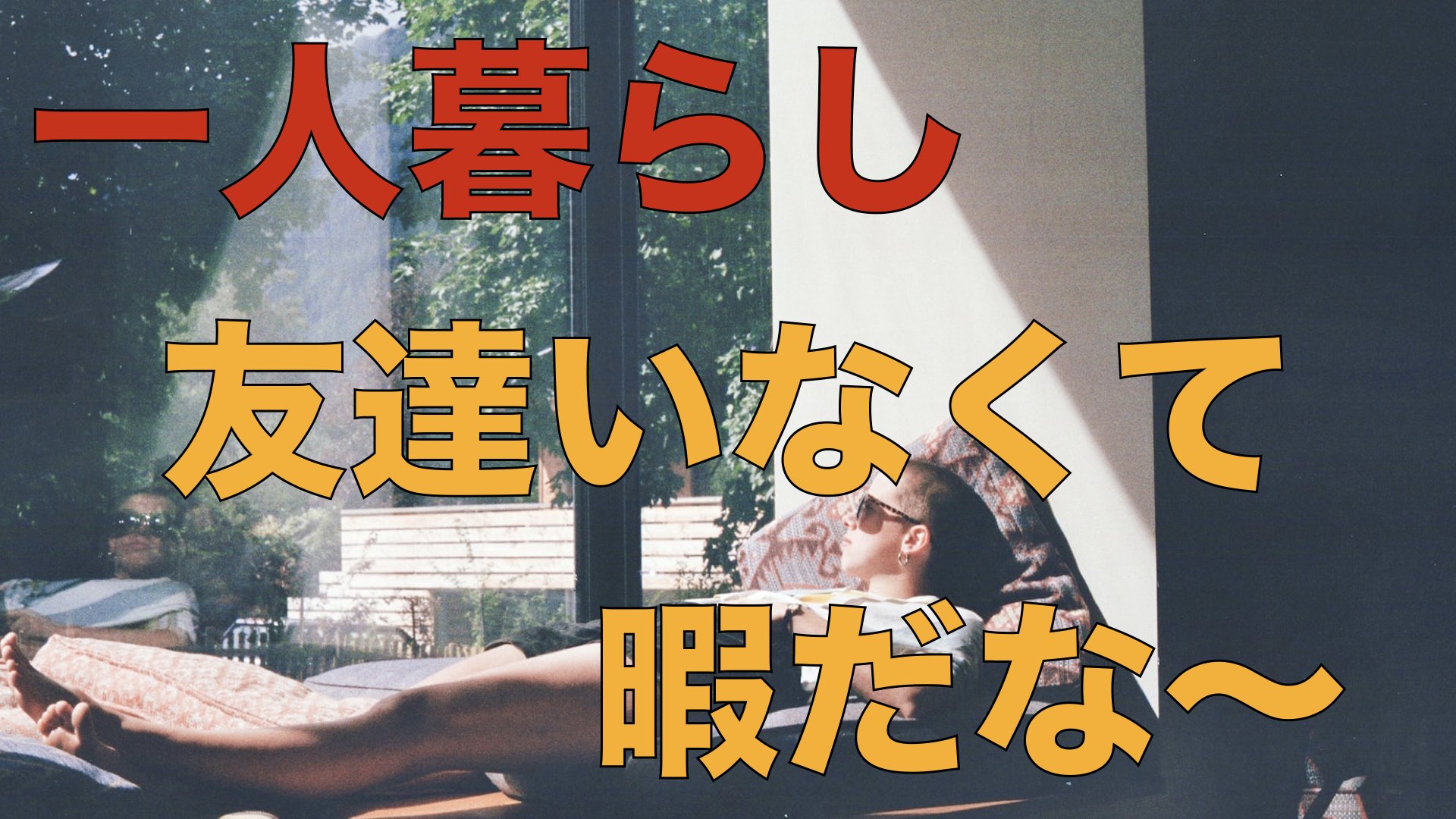 一人暮らしで友達がいない 暇 な人が読む記事 自由を目指す会社員の告白